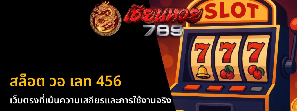 สล็อต วอ เลท 456